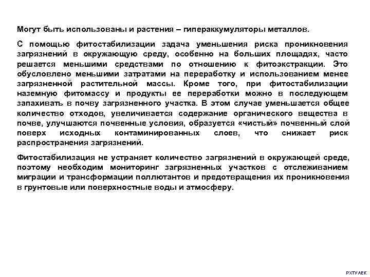 Могут быть использованы и растения – гипераккумуляторы металлов.  С помощью фитостабилизации задача уменьшения