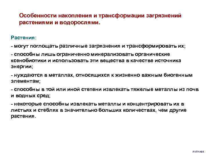  Особенности накопления и трансформации загрязнений  растениями и водорослями.  Растения: - могут