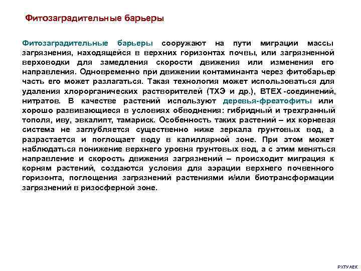 Фитозаградительные барьеры сооружают на пути миграции массы      загрязнения, 