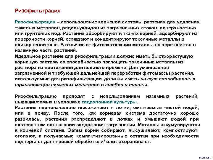 Ризофильтрация – использование корневой системы растения для удаления тяжелых металлов, радионуклидов из загрязненных стоков,
