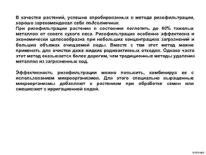 В качестве растений,  успешно апробированных в методе ризофильтрации,  хорошо зарекомендовал себя подсолнечник.