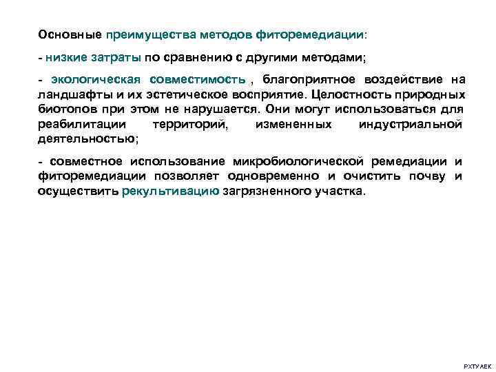 Основные преимущества методов фиторемедиации:  - низкие затраты по сравнению с другими методами; 