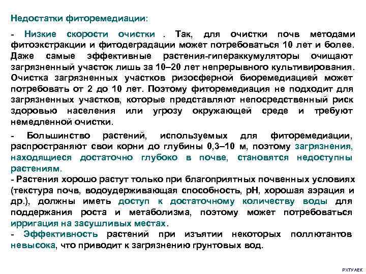 Недостатки фиторемедиации: - Низкие скорости очистки.  Так,  для очистки почв методами фитоэкстракции