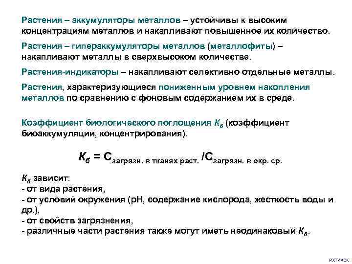 Концентрация металлов. Растения аккумуляторы тяжелых металлов. Растения аккумуляторы тяжелых металлов пример. Индикаторы растения аккумуляторы. Растения гипераккумуляторы тяжелых металлов.