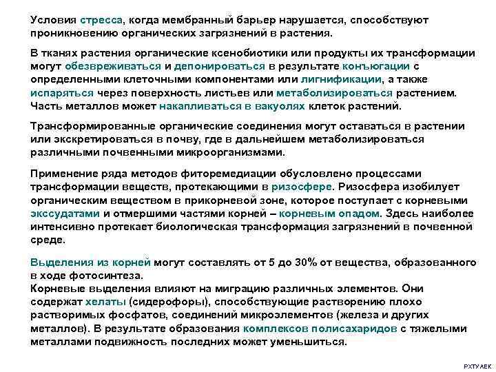 Условия стресса, когда мембранный барьер нарушается, способствуют проникновению органических загрязнений в растения. В тканях