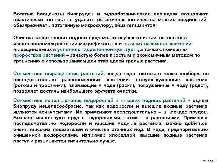 Богатые биоценозы биопрудов и гидроботанических площадок позволяют практически полностью удалять остаточные количества многих соединений,