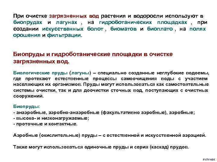 При очистке загрязненных вод растения и водоросли используют в     