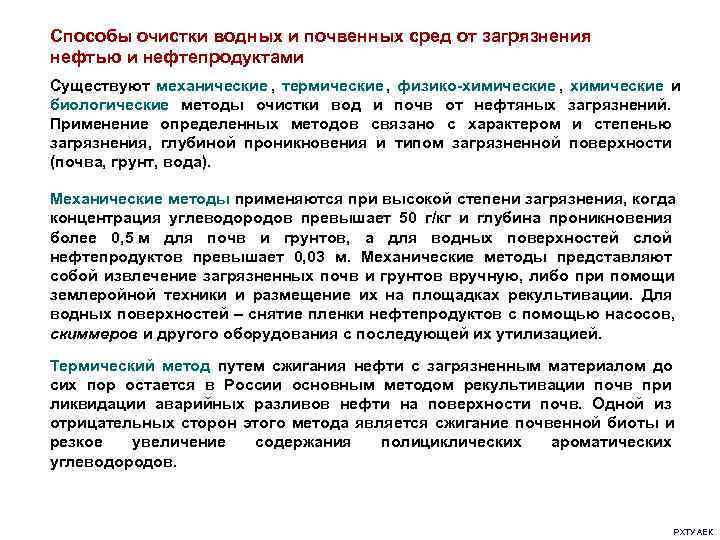 Способы очистки водных и почвенных сред от загрязнения нефтью и нефтепродуктами Существуют механические ,