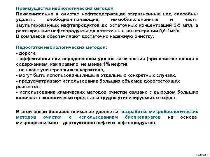 Преимущества небиологических методов. Применительно к очистке нефтесодержащих загрязненных вод способны удалять свободно-плавающие,  