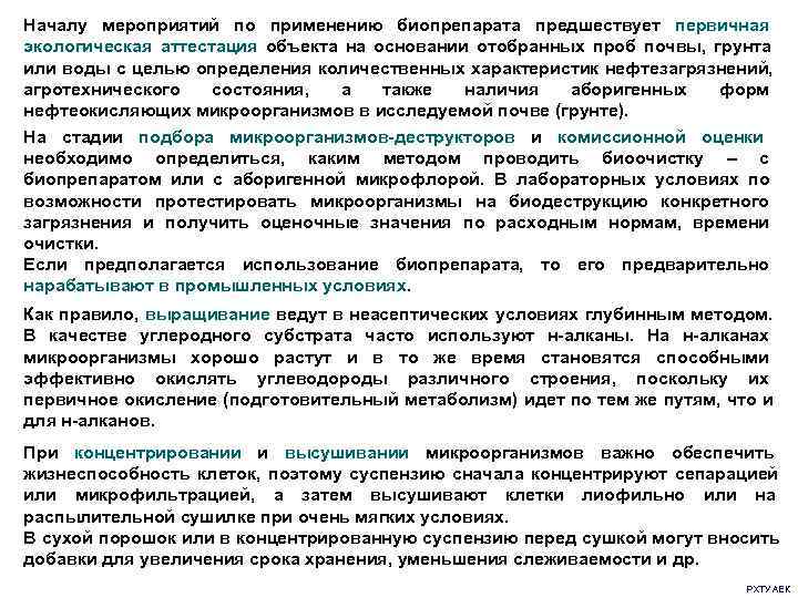 Началу мероприятий по применению биопрепарата предшествует первичная экологическая аттестация объекта на основании отобранных проб