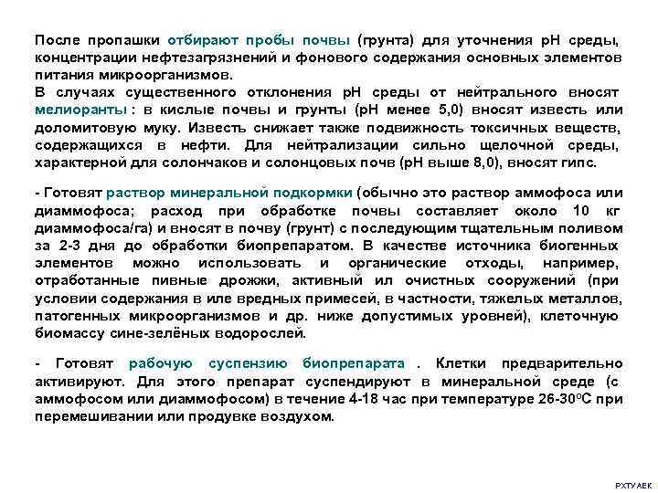 После пропашки отбирают пробы почвы (грунта) для уточнения р. Н среды,   
