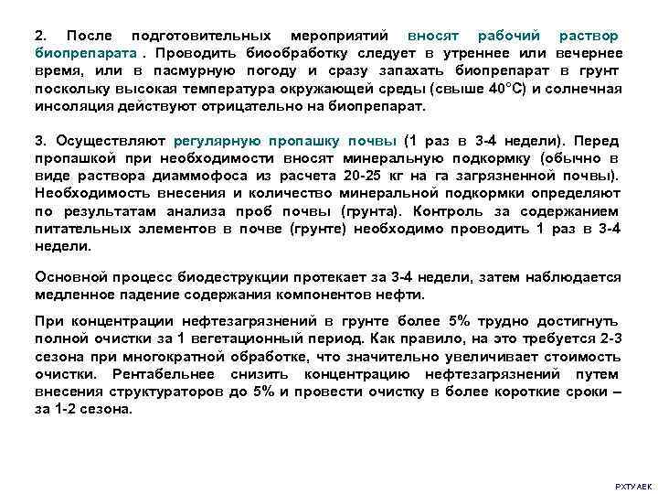 2.  После подготовительных мероприятий вносят рабочий раствор биопрепарата.  Проводить биообработку следует в