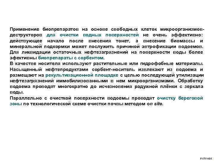 Применение биопрепаратов на основе свободных клеток микроорганизмов- деструкторов для очистки водных поверхностей не очень
