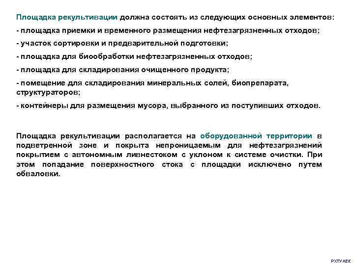 Площадка рекультивации должна состоять из следующих основных элементов: - площадка приемки и временного размещения