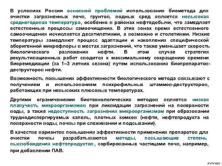 В условиях России основной проблемой использования биометода для     очистки загрязненных