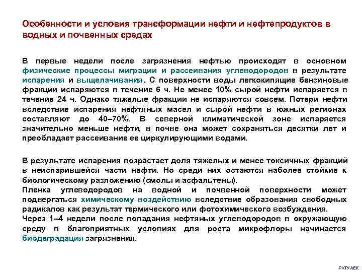 Особенности и условия трансформации нефти и нефтепродуктов в водных и почвенных средах В первые
