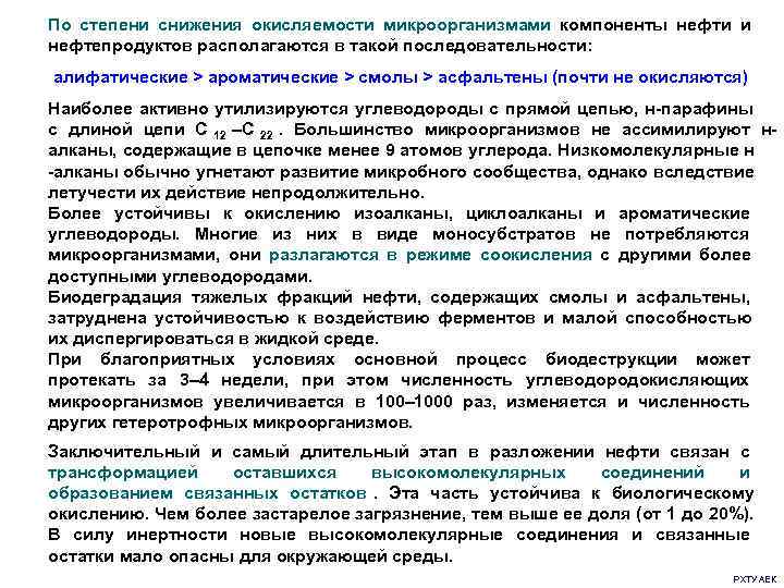 По степени снижения окисляемости микроорганизмами компоненты нефти и     нефтепродуктов располагаются