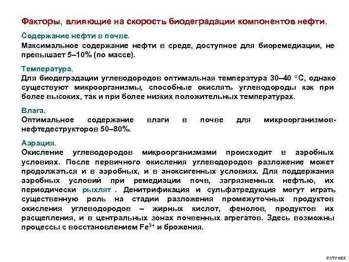 Факторы, влияющие на скорость биодеградации компонентов нефти. Содержание нефти в почве. Максимальное содержание нефти