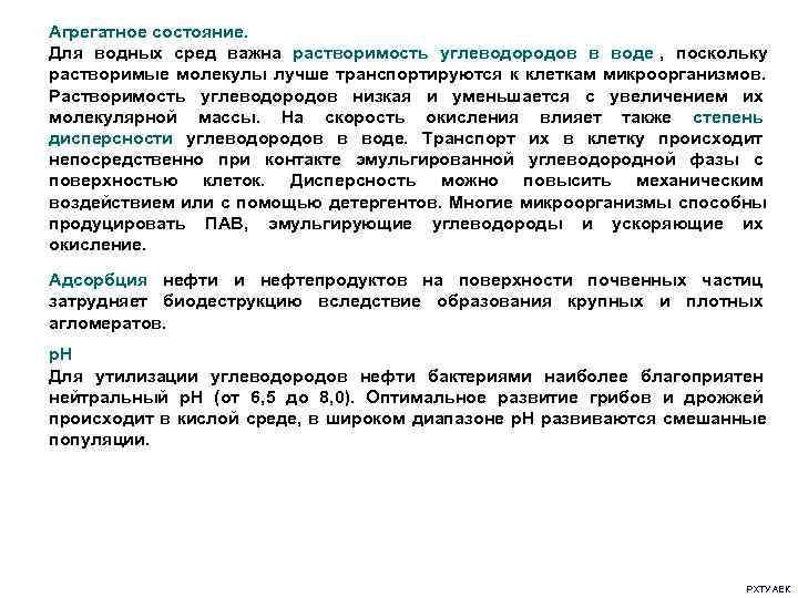 Агрегатное состояние. Для водных сред важна растворимость углеводородов в воде ,  поскольку растворимые
