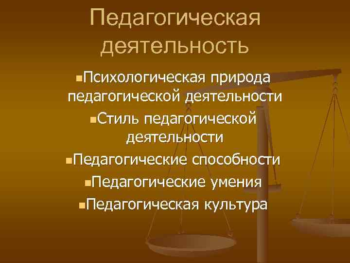  Педагогическая  деятельность n. Психологическая природа педагогической деятельности  n. Стиль педагогической 
