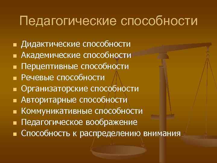   Педагогические способности n  Дидактические способности n  Академические способности n 