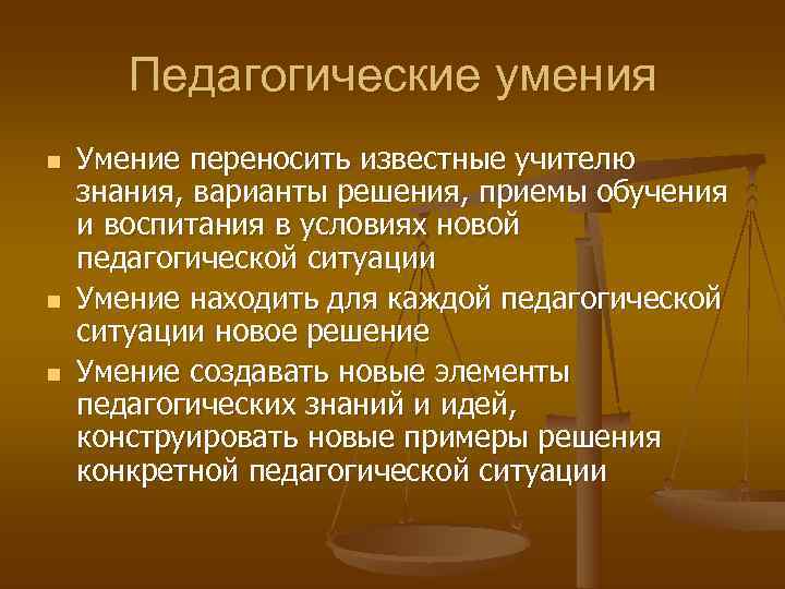   Педагогические умения n  Умение переносить известные учителю знания, варианты решения, приемы
