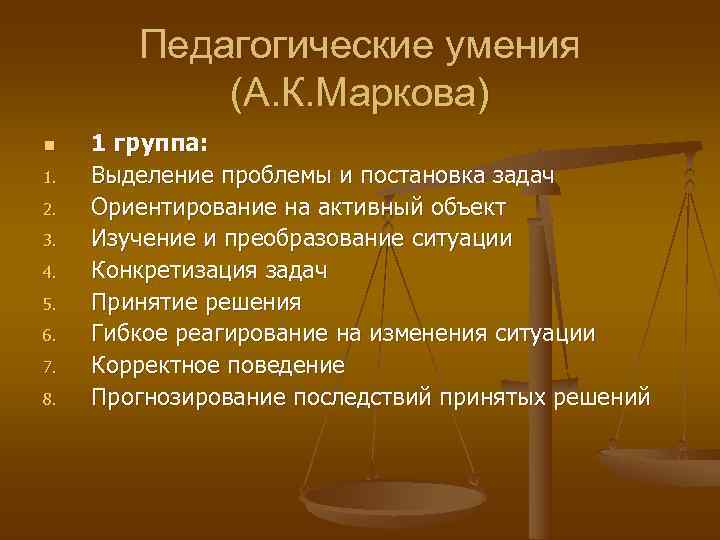   Педагогические умения   (А. К. Маркова) n  1 группа: 1.