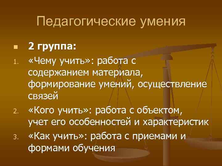  Педагогические умения n  2 группа: 1. «Чему учить» : работа с содержанием