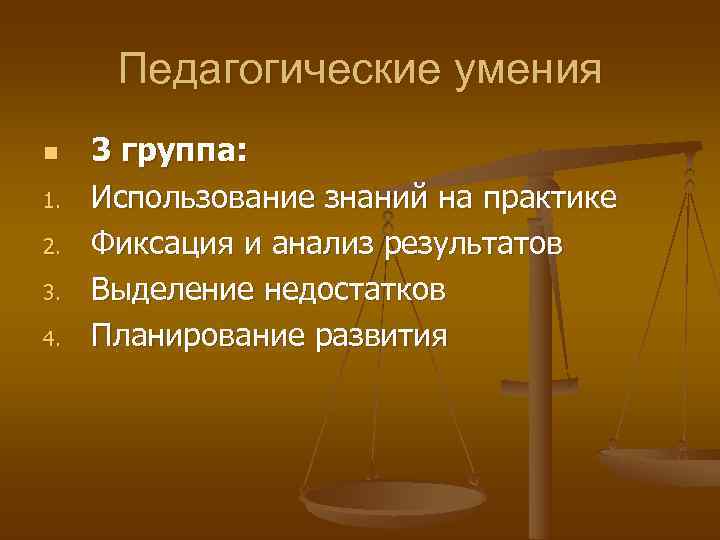  Педагогические умения n  3 группа: 1.  Использование знаний на практике 2.