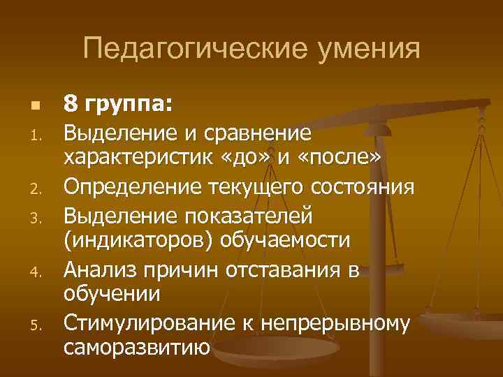  Педагогические умения n  8 группа: 1.  Выделение и сравнение характеристик «до»