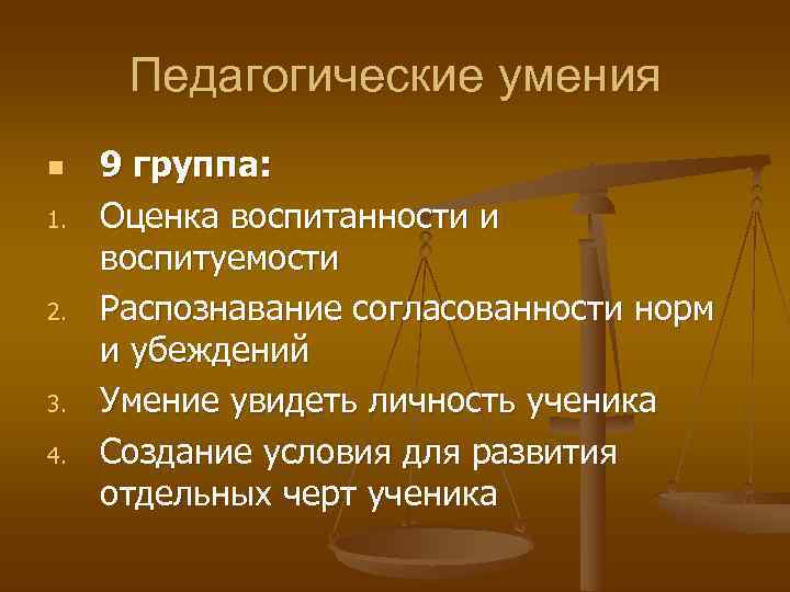  Педагогические умения n  9 группа: 1.  Оценка воспитанности и воспитуемости 2.