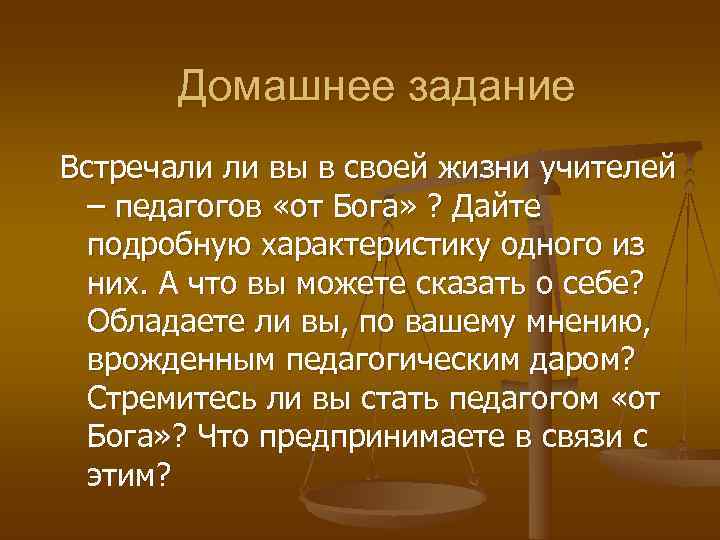   Домашнее задание Встречали ли вы в своей жизни учителей  – педагогов