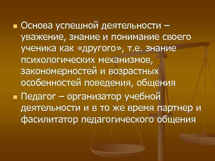 n  Основа успешной деятельности – уважение, знание и понимание своего ученика как «другого»