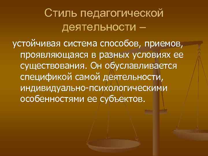  Стиль педагогической   деятельности – устойчивая система способов, приемов,  проявляющаяся в