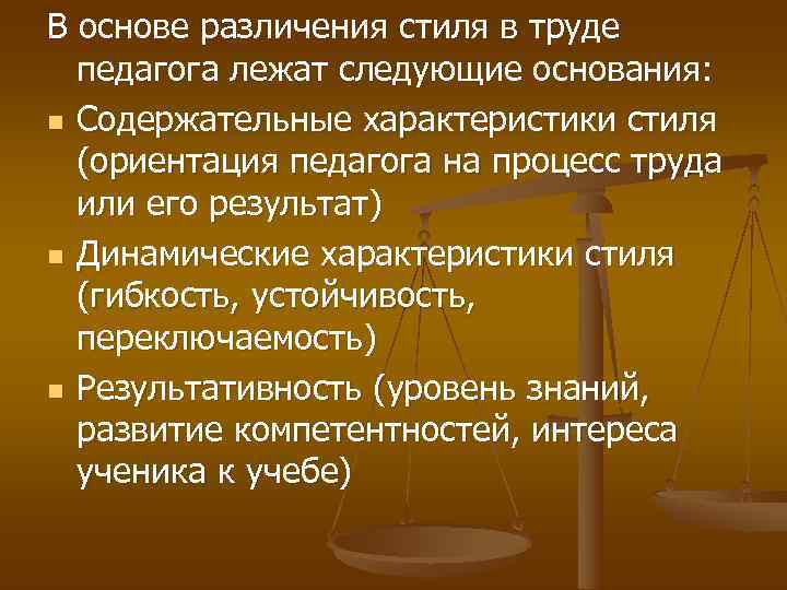 В основе различения стиля в труде  педагога лежат следующие основания: n Содержательные характеристики