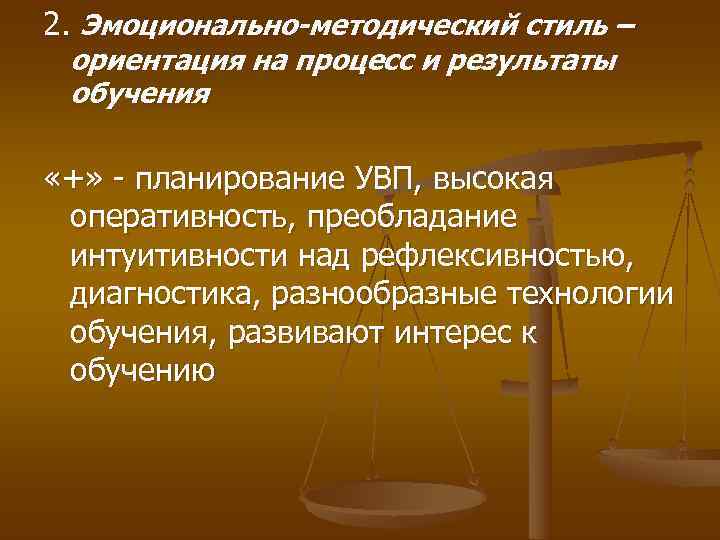 2. Эмоционально-методический стиль – ориентация на процесс и результаты обучения  «+» - планирование