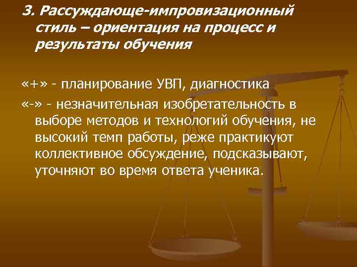 3. Рассуждающе-импровизационный  стиль – ориентация на процесс и  результаты обучения  «+»