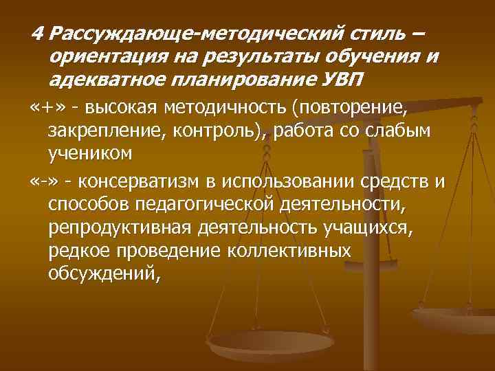 4 Рассуждающе-методический стиль –  ориентация на результаты обучения и  адекватное планирование УВП
