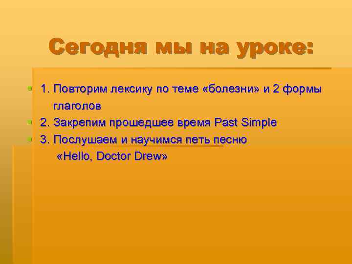   Сегодня мы на уроке: § 1. Повторим лексику по теме «болезни» и