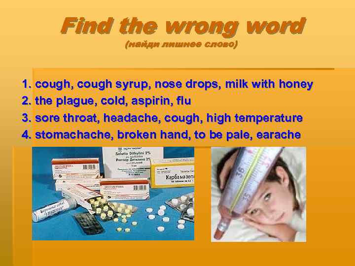  Find the wrong word   (найди лишнее слово)  1. cough, cough