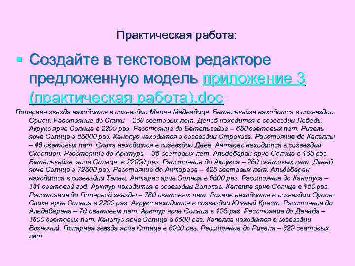       Практическая работа:  § Создайте в текстовом редакторе