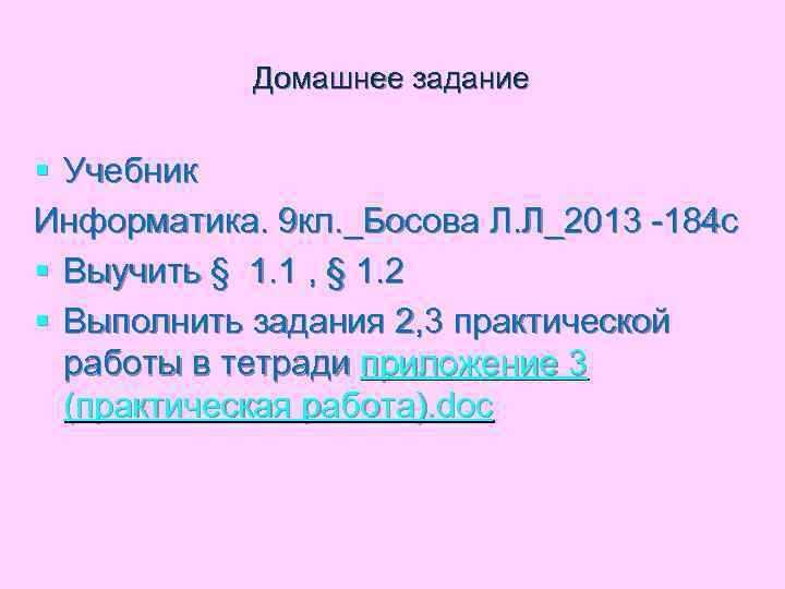   Домашнее задание  § Учебник Информатика. 9 кл. _Босова Л. Л_2013 -184