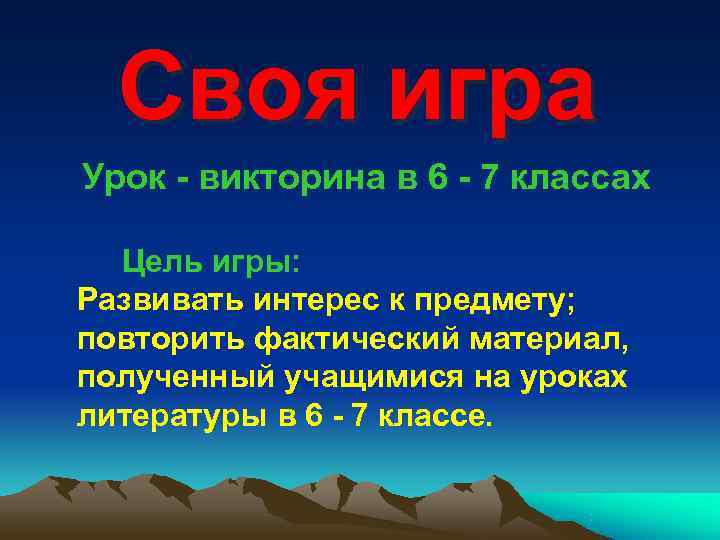  Своя игра Урок - викторина в 6 - 7 классах  Цель игры: