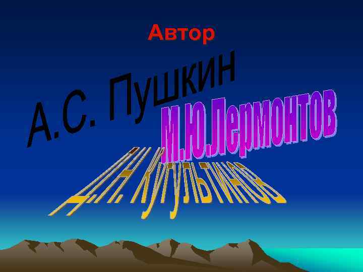 Автор 