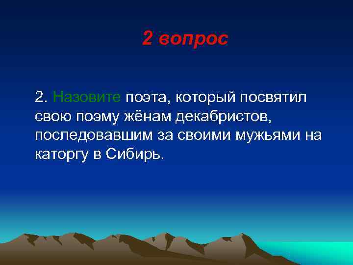       2 вопрос 2. Назовите поэта, который посвятил свою
