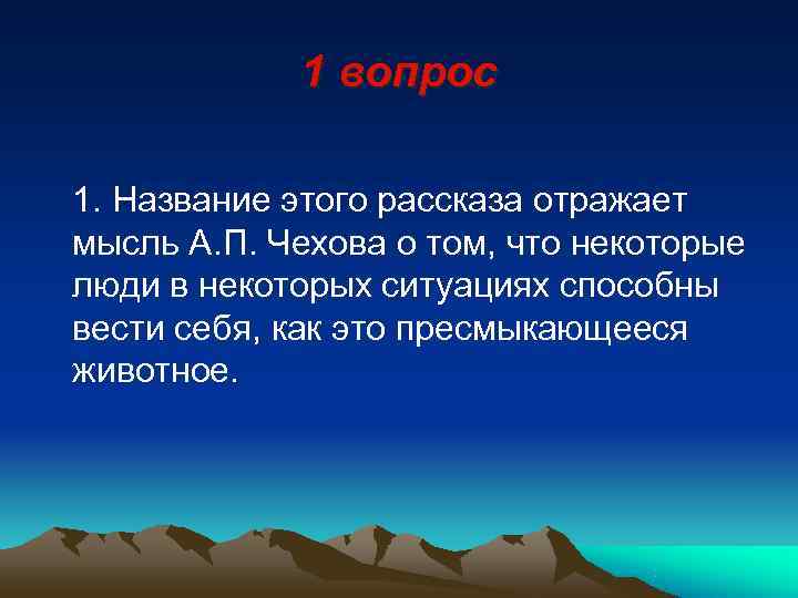    1 вопрос 1. Название этого рассказа отражает мысль А. П. Чехова