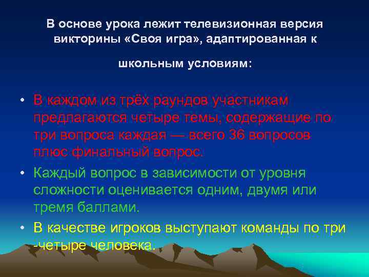   В основе урока лежит телевизионная версия викторины «Своя игра» , адаптированная к