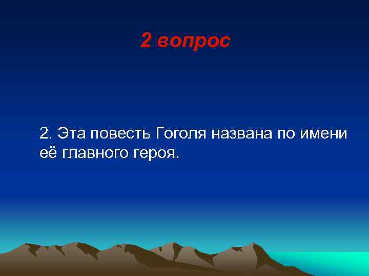   2 вопрос  2. Эта повесть Гоголя названа по имени её главного