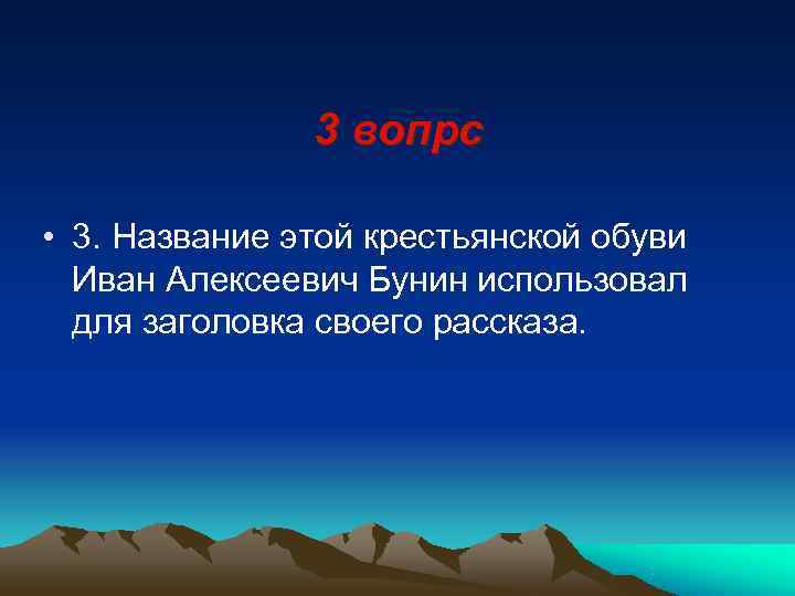     3 вопрс  • 3. Название этой крестьянской обуви 