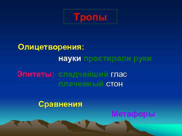   Тропы Олицетворения:   науки простирали руки Эпитеты: сладчайший глас  